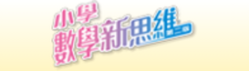 小學數學科 資源庫