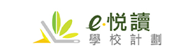 e悅讀學校計劃