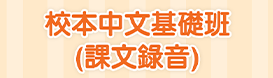 校本中文基礎班 (課文錄音)