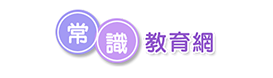 常識教育網