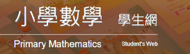 小學數學科 資源庫
